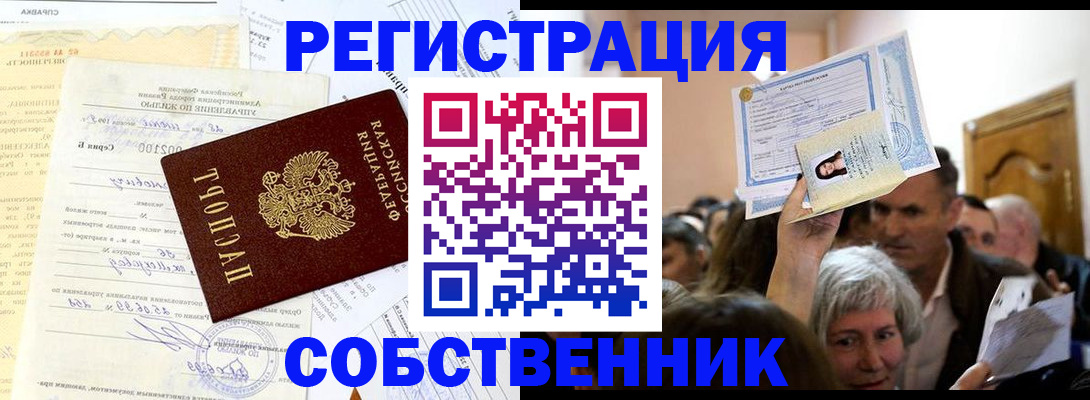 прописка в квартире в Снежинске